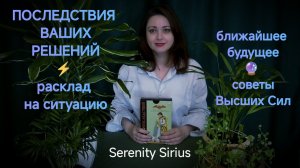 ПОСЛЕДСТВИЯ МОИХ РЕШЕНИЙ⚡расклад на ситуацию⚡ближайшее будущее🔮 таро✨советы ангела и предков рода