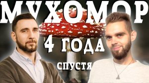 КАК МУХОМОР ИЗМЕНИЛ НАШИ ЖИЗНИ | Микродозинг | Трипы | Ретриты
