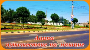Анапа Жемчужина у моря путешествие на машине