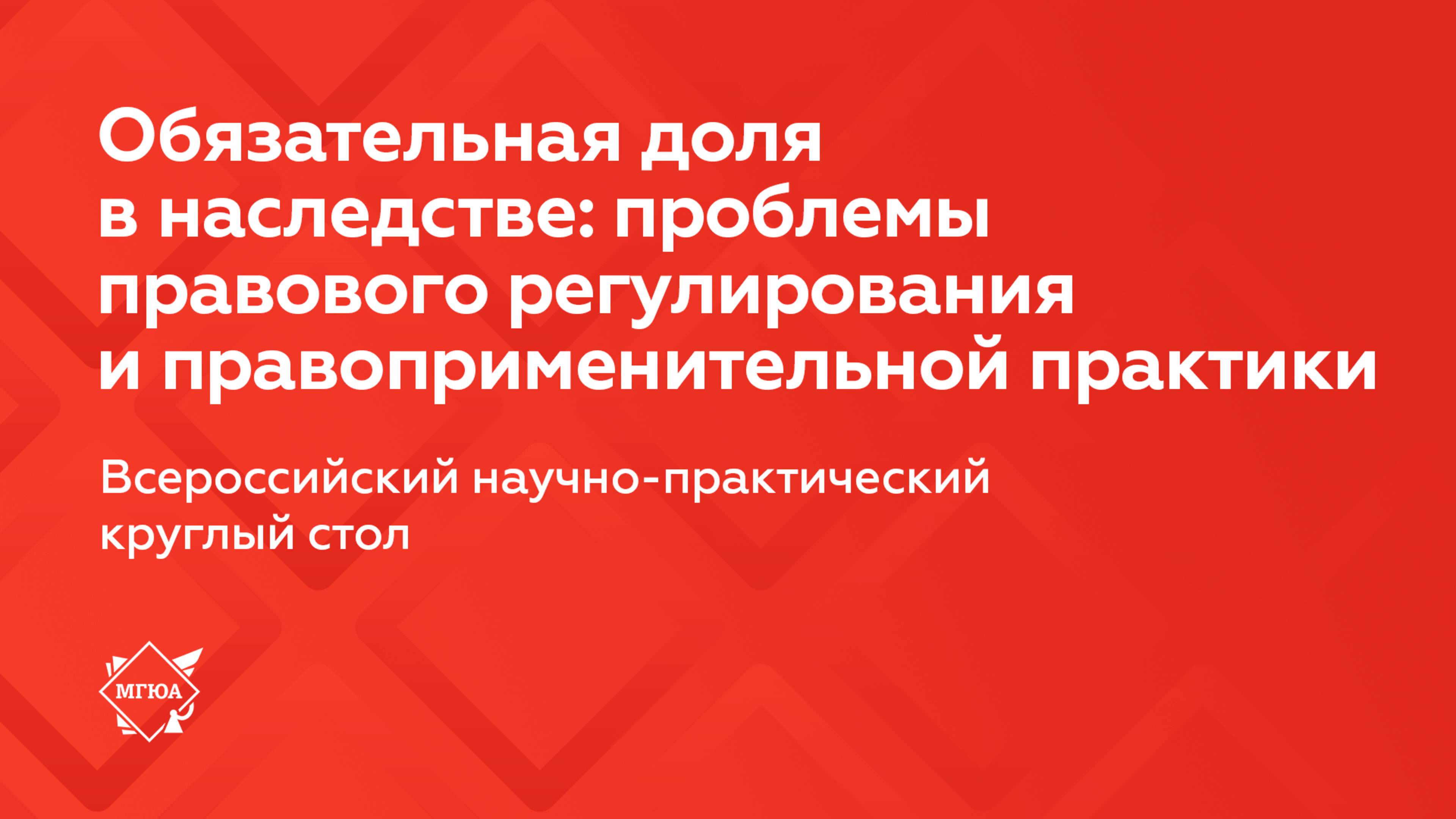 Круглый стол «Обязательная доля в наследстве: проблемы правового регулирования»