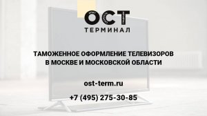 Таможенное оформление телевизоров