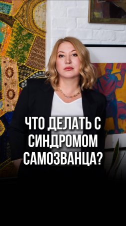 Что делать с синдромом самозванца