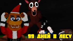 Я ПРОЖИЛ 99 НОЧЕЙ В ЛЕСУ В РОБЛОКС