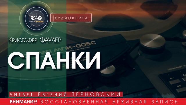 СПАНКИ - Кристофер ФАУЛЕР (читает Евгений ТЕРНОВСКИЙ) | аудиокниги слушать бесплатно онлайн