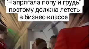 девушка требует пересадить ее в бизнес-класс