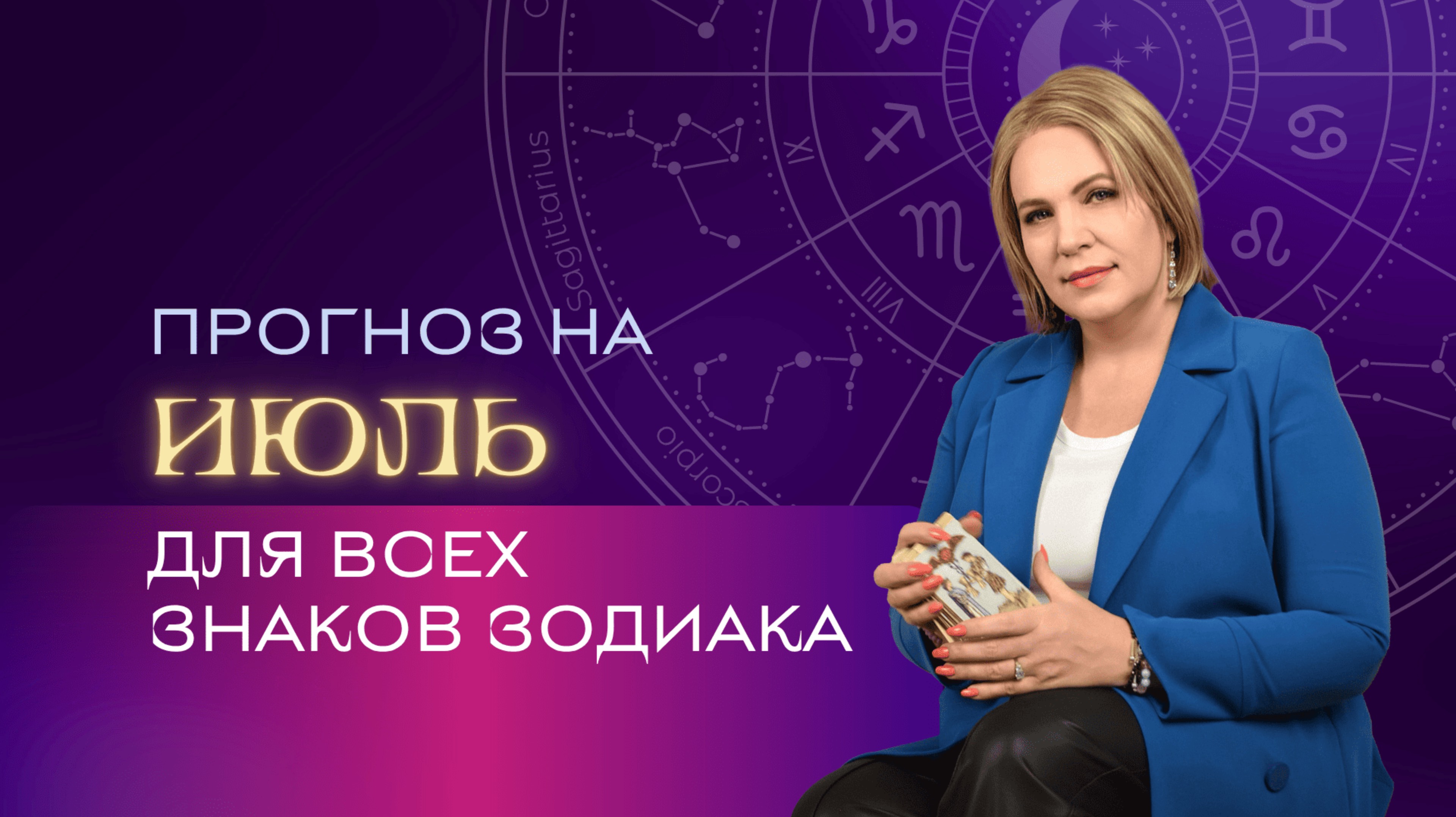 Прогноз на июль \\ Анастасия MON \\ Школа "Сила таро" #гаданиеонлайн #гадание #картытаро
