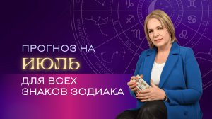 Прогноз на июль \\ Анастасия MON \\ Школа "Сила таро" #гаданиеонлайн #гадание #картытаро