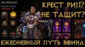 Diablo Immortal ежедневный путь воина✝  #60 Крест УМЕР?