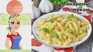 🍝 МАКАРОНЫ С ЛУКОМ — просто и вкусно!