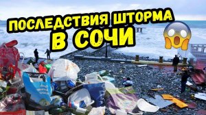 ШОК!!! ЛЮДИ КУПАЮТСЯ В ШТОРМ 😱 ПОСЛЕДСТВИЯ ШТОРМА В СОЧИ 😱  ШТОРМ В СОЧИ