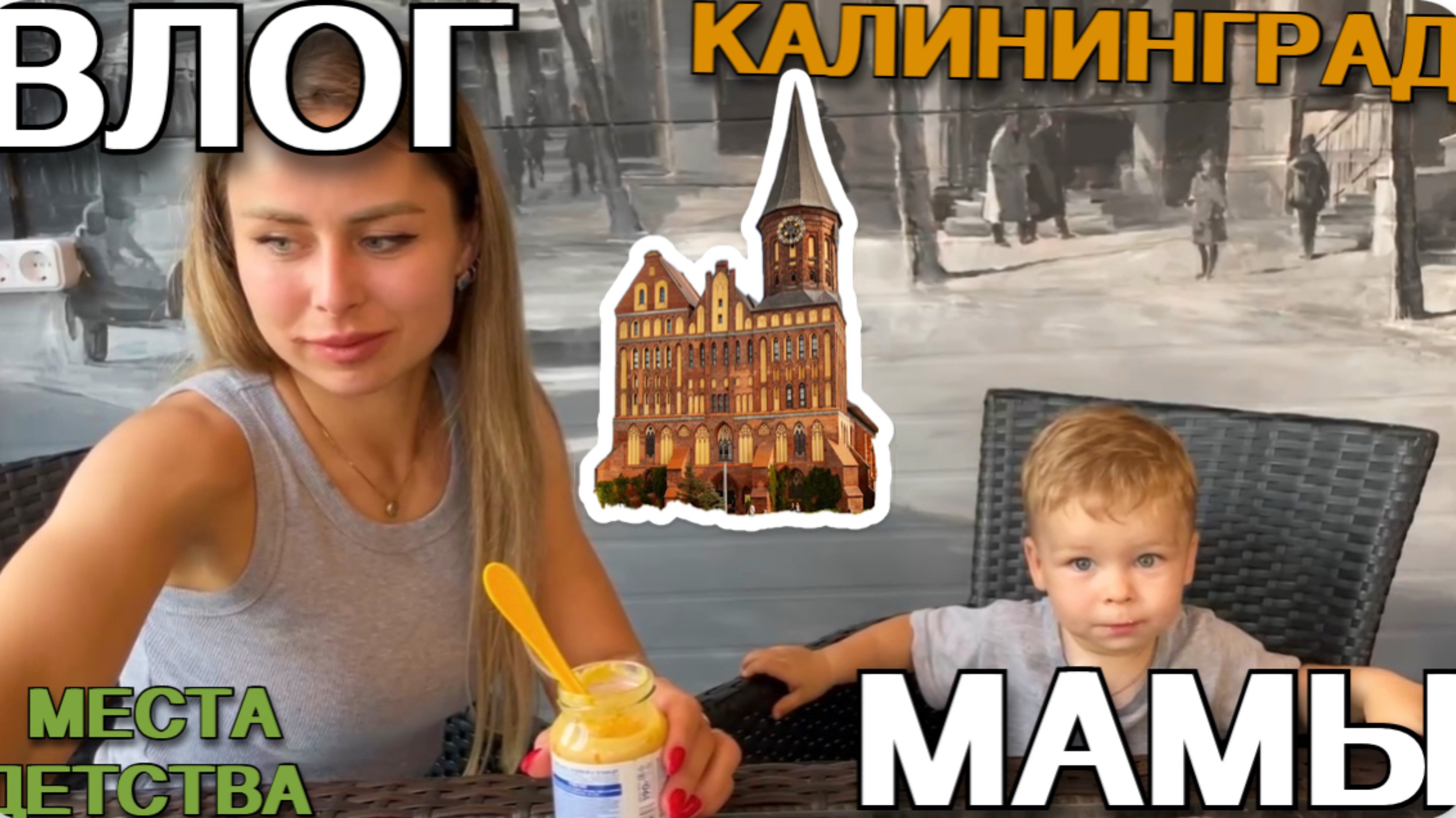 Влог мамы. Опоздали на самолёт в Калининград.✈️😅  [21]