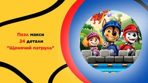 Пазл Макси " Щенячий патруль" для детей с 3 лет. Головоломка, развитие ребенка, мультфильмы, подарок