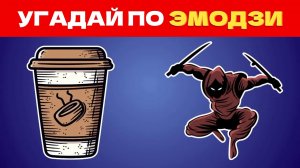 УГАДАЙ ИТАЛЬЯНСКИЕ МЕМЫ ПО ЭМОДЗИ