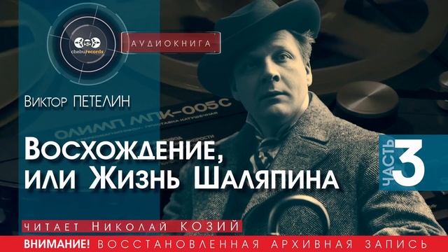 Восхождение, или Жизнь Шаляпина - часть - 3 - Виктор ПЕТЕЛИН (читает Николай КОЗИЙ) | аудиокниги