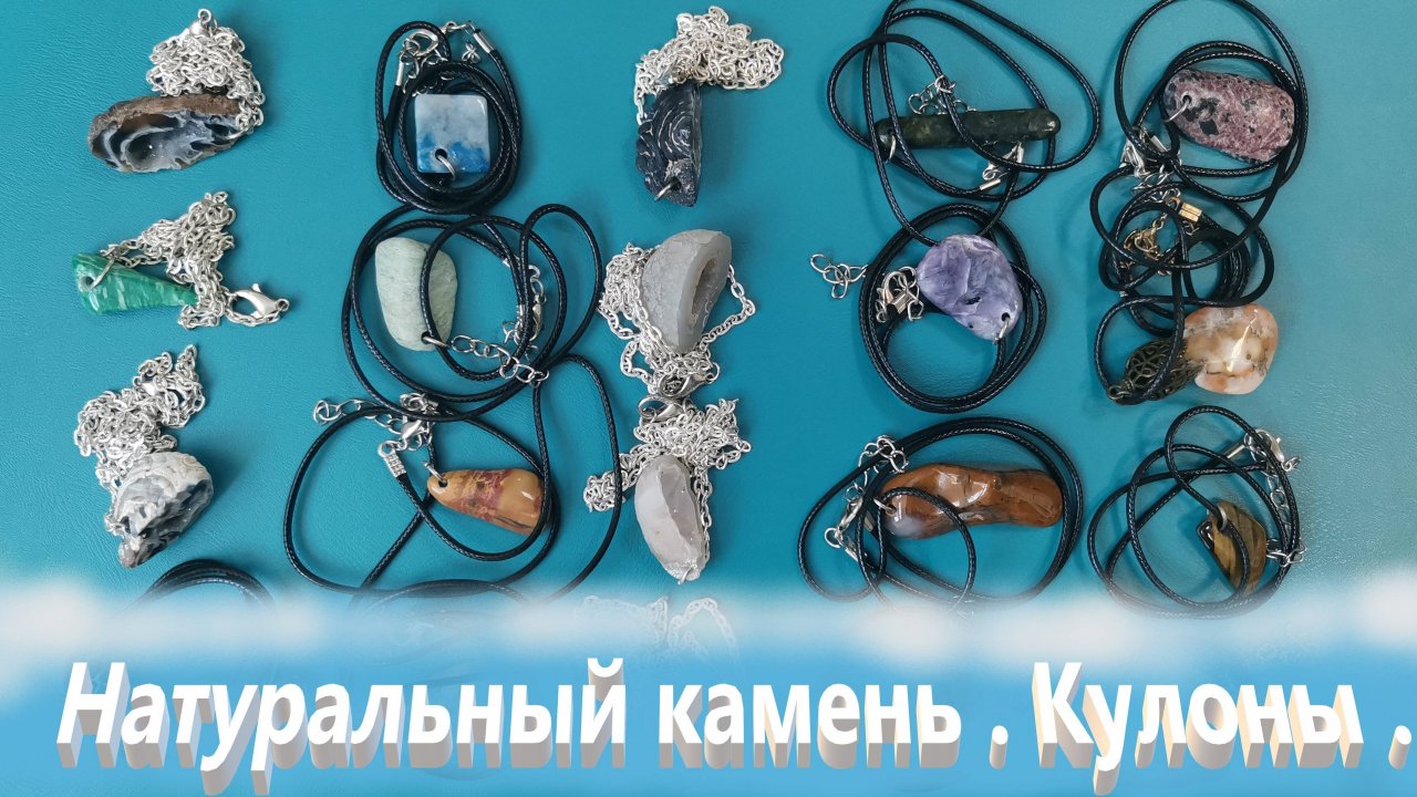 Натуральные камни. Кулоны. Часть четвертая.