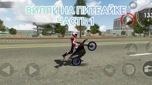 Вилли на питбайке