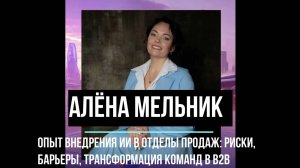 Алёна Мельник - Опыт внедрения ИИ в отделы продаж: риски, барьеры, трансформация команд в B2B