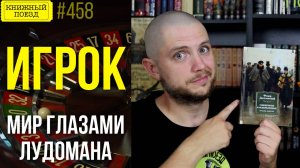 🎰🤑 ИГРОК || Обзор книги Федора Достоевского || Прочитанное