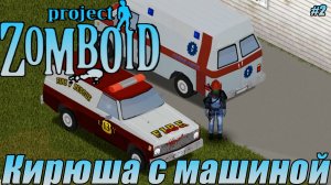 КИРЮША ТЕПЕРЬ С МАШИНОЙ Project Zomboid СЕРИЯ 2