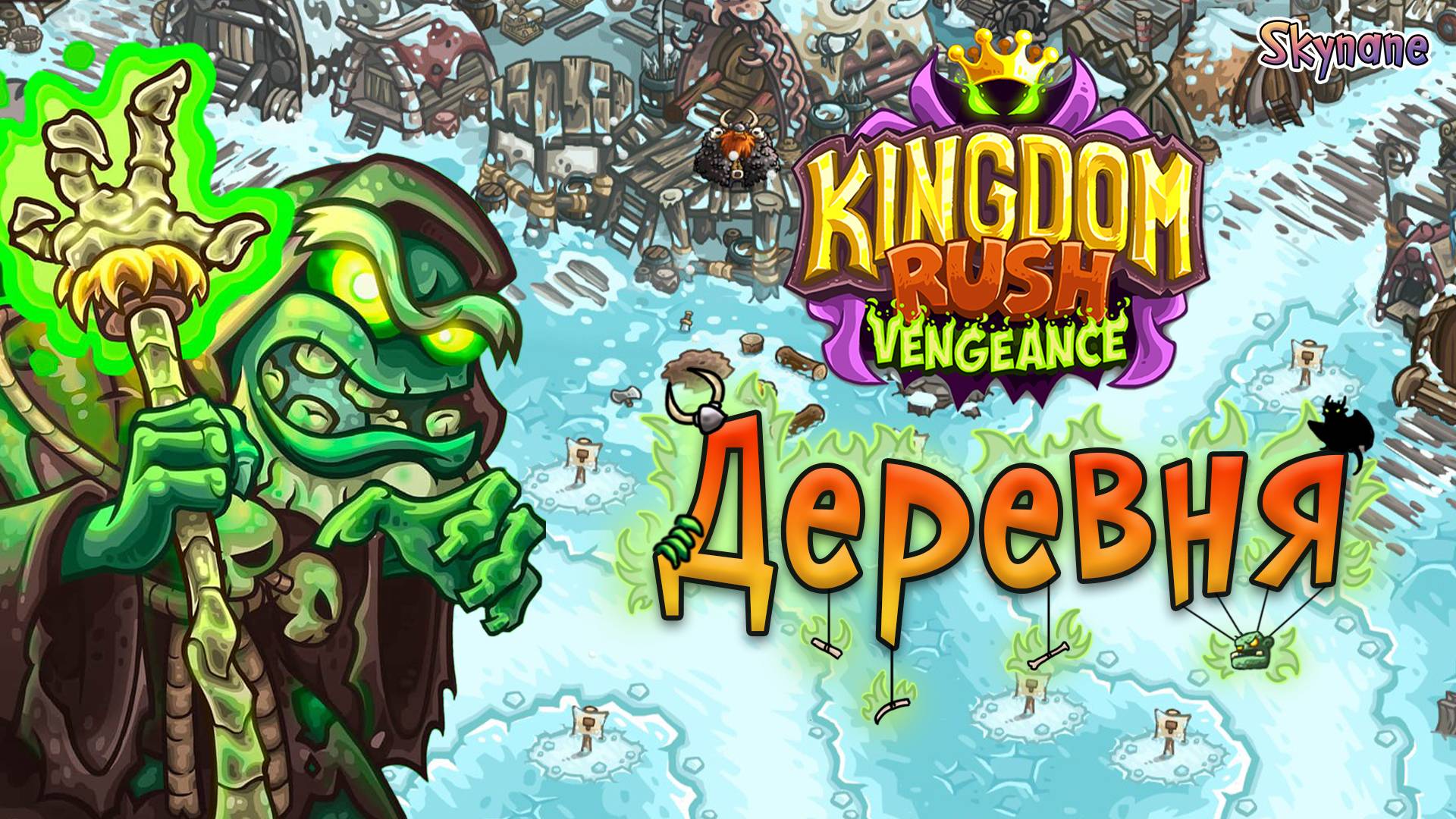 ДЕРЕВНЯ | Kingdom Rush Vengeance [7] на сложности ветеран