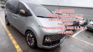 89157787781 Подбор выкуп доставка Авто из Южной Кореи под заказ Hyundai Staria 2022 2.2 Дт АКПП,4WD