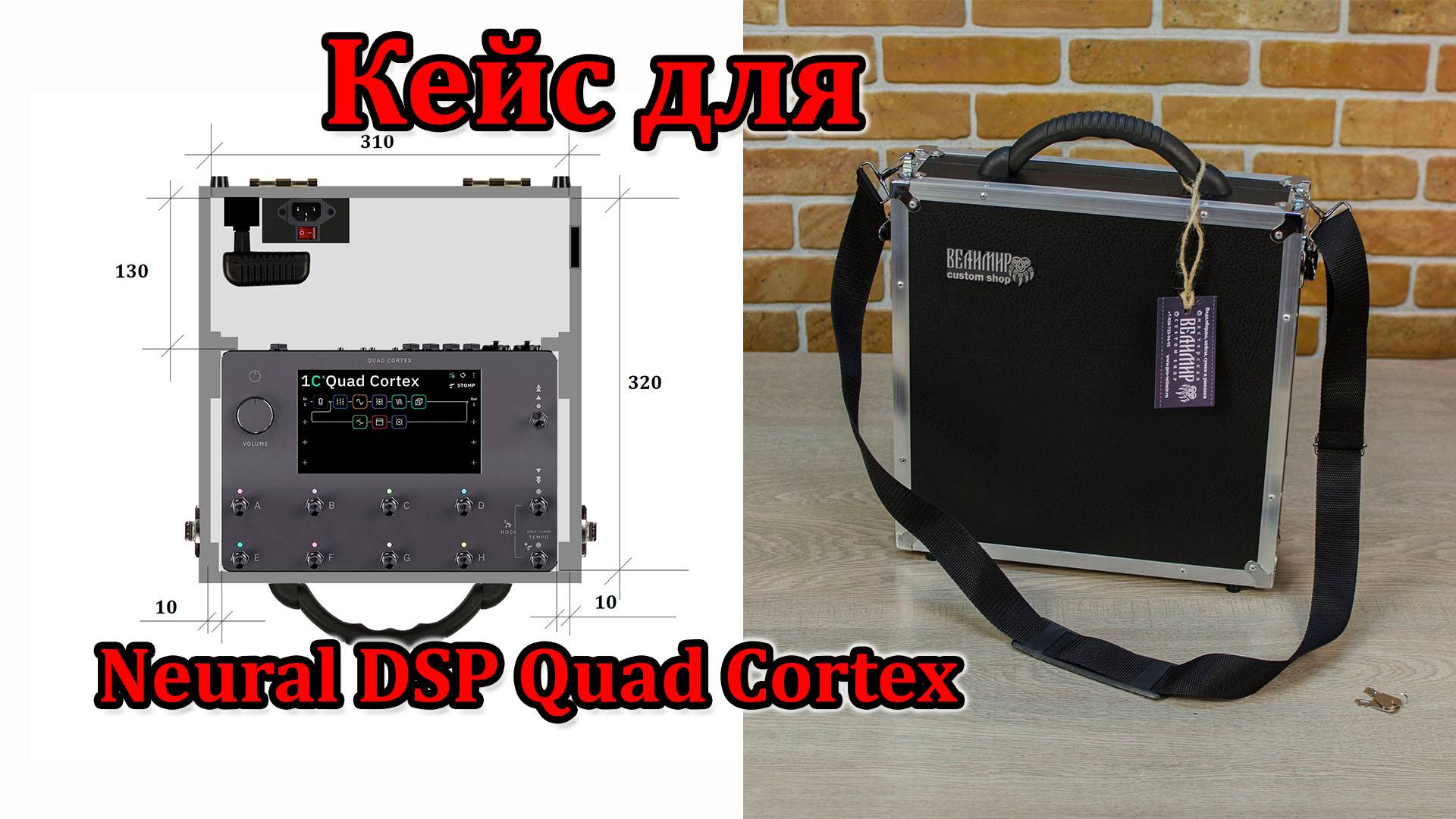 Кейс для Neural DSP Quad Cortex. Мастерская Велимир. Custom made.