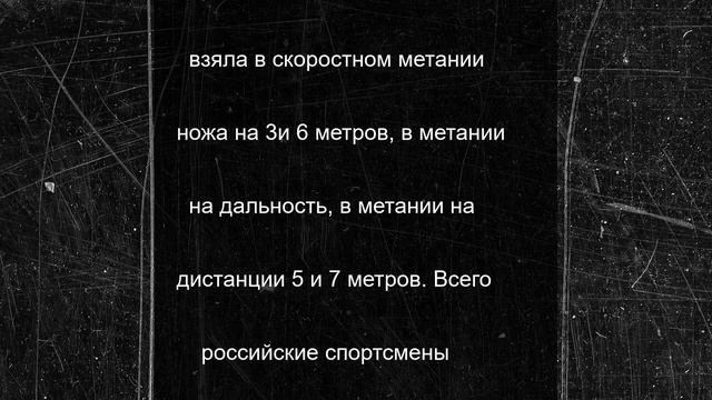 Череповецкая спортсменка взяла шесть медалей на международном турнире по метанию ножа
