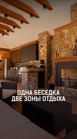 Одна беседка — два сценария отдыха. Без перегородок, но с комфортным зонированием