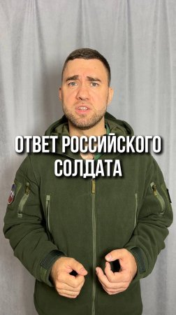 Ответ российского солдата иноагентам