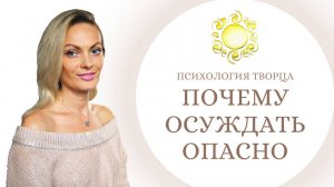 Запрос пространству посылаешь, когда кого-то осуждаешь. Почему осуждать опасно? Психология Творца