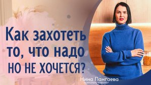 Как заставить себя делать то, что надо, но не хочется?