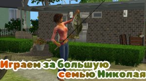 Огромная семейка Николая | The Sims 2
