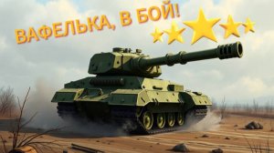 Вперёд, к победе! Битва на танке "Вафелька" с Максимусом. Мир Танков