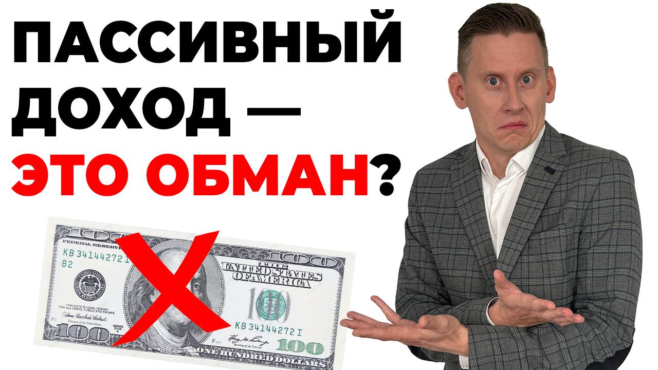 Пассивный доход — обман? Можно ли жить на дивиденды? Правда про дивидендную зарплату