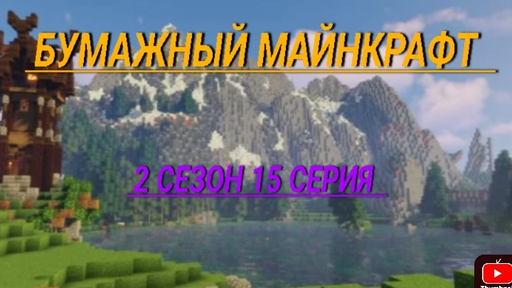бумажный Майнкрафт 2 сезон 15 серия портал 2 часть