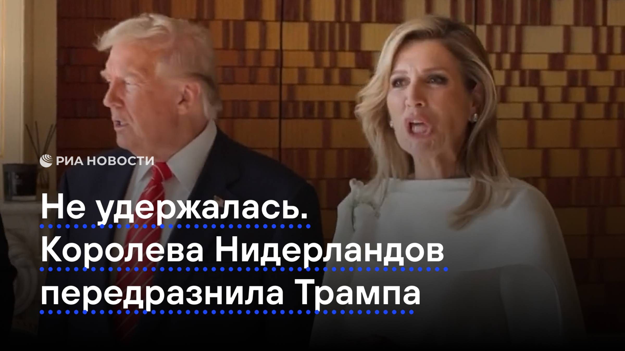 Не удержалась. Королева Нидерландов передразнила Трампа