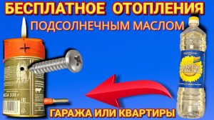БЕСПЛАТНОЕ ОТОПЛЕНИЯ КВАРТИРЫ или ГАРАЖА своими руками . Печка на подсолнечном масле за 5 минут