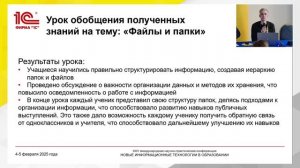 14:55 Использование системы «1С:Образование» в рамках конкурса «1С:Образование - шаг в профессию»