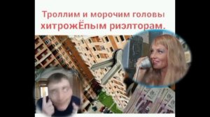 Троллинг хитрожЁппых  мэнэджэров и операторов с их якобы выгодными предложениями новостроек