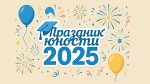 Праздник юности 9 классов 2025