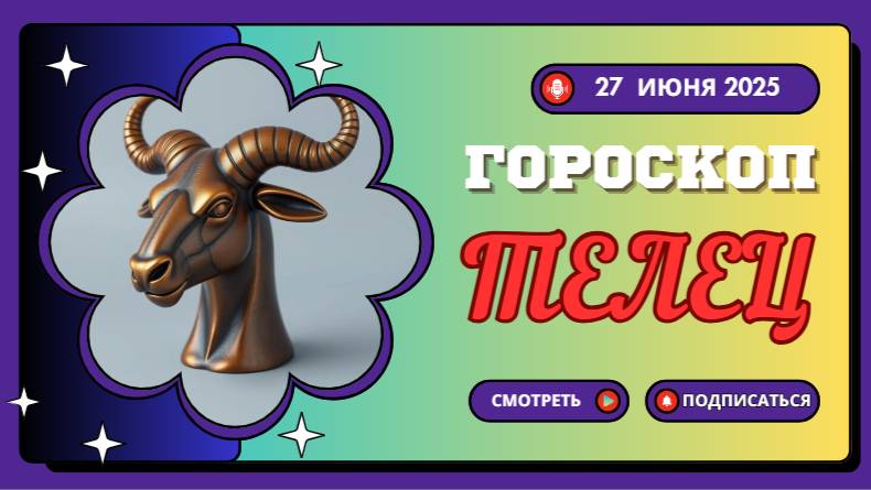 Гороскоп на 27 июня 2025: телец 🐂 гороскоп на сегодня – Что обещает день Тельцам?