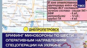 Брифинг Минобороны по шести оперативным направлениям спецоперации на Украине