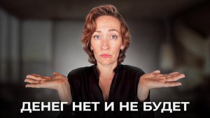 5 ментальных ловушек, которые мешают тебе иметь ДЕНЬГИ