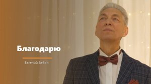 Благодарю - пение - Евгений Бабин