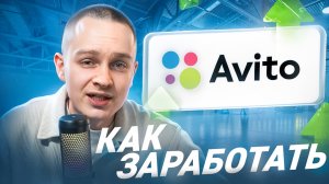 КАК ЗАРАБАТЫВАТЬ НА AVITO В 2024 ГОДУ  секретные алгоритмы авито