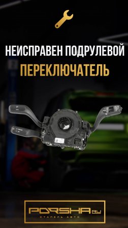 Неисправен подрулевой переключатель на Porsche