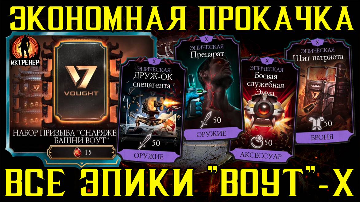 САМАЯ ЭКОНОМНАЯ ПРОКАЧКА - БАШНЯ ВОУТ ЭПИКИ Х