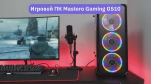 Системный блок Mastero Gaming GS10