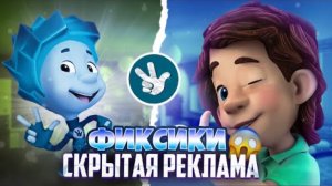 ФИКСИКИ СКРЫТАЯ РЕКЛАМА 😱