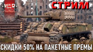 СКИДКИ 50% на ПРЕМЫ в War Thunder и НОВИНКИ ПАТЧА. СТРИМ